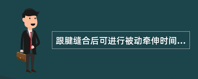 跟腱缝合后可进行被动牵伸时间为（）。