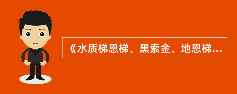 《水质梯恩梯、黑索金、地恩梯的测定气相色谱法》（GB／T13904-1992）规