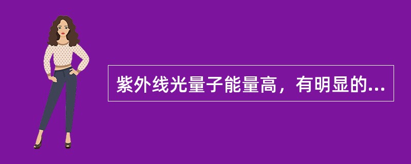 紫外线光量子能量高，有明显的光化学效应，不包括（）。