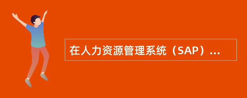 在人力资源管理系统（SAP）中一个员工被借出后，在借入单位，该员工的员工附加员工