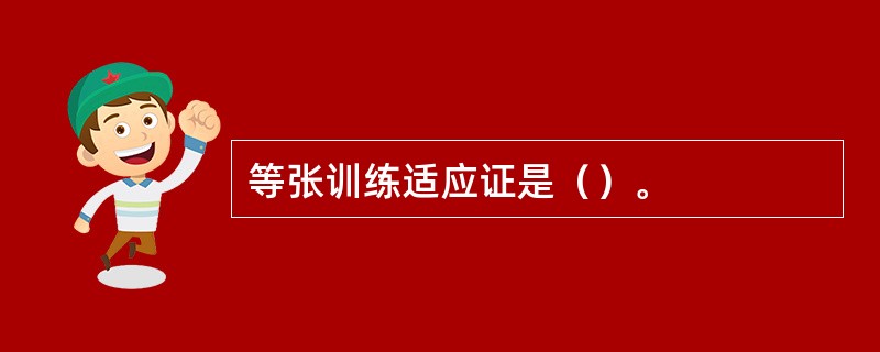 等张训练适应证是（）。