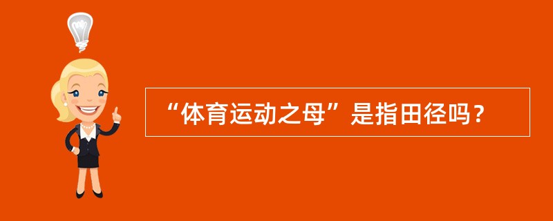 “体育运动之母”是指田径吗？