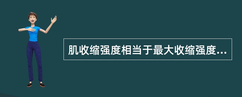 肌收缩强度相当于最大收缩强度40%时主要募集（）。