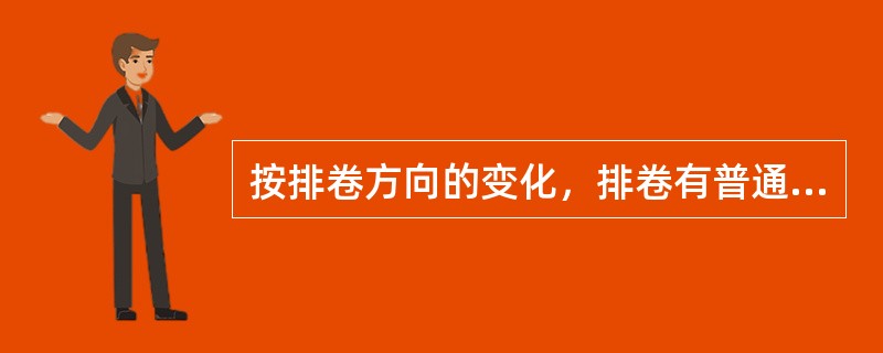 按排卷方向的变化，排卷有普通形、扇形、砌砖形、三角形、十字形等5种。