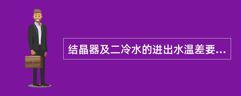 结晶器及二冷水的进出水温差要≤（）