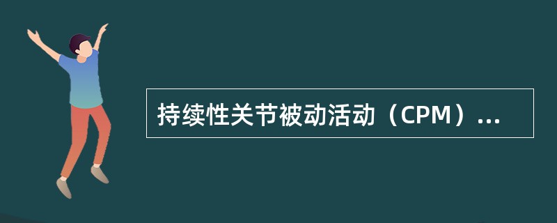 持续性关节被动活动（CPM）概念不包括（）。