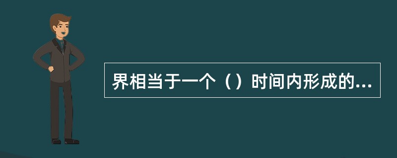 界相当于一个（）时间内形成的地层。