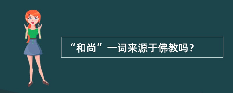 “和尚”一词来源于佛教吗？