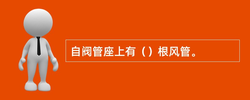 自阀管座上有（）根风管。