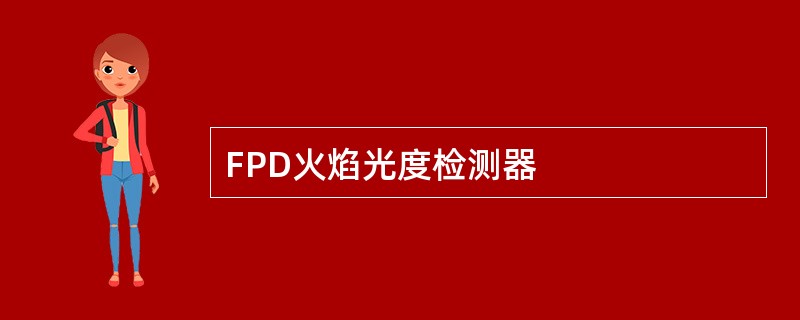 FPD火焰光度检测器