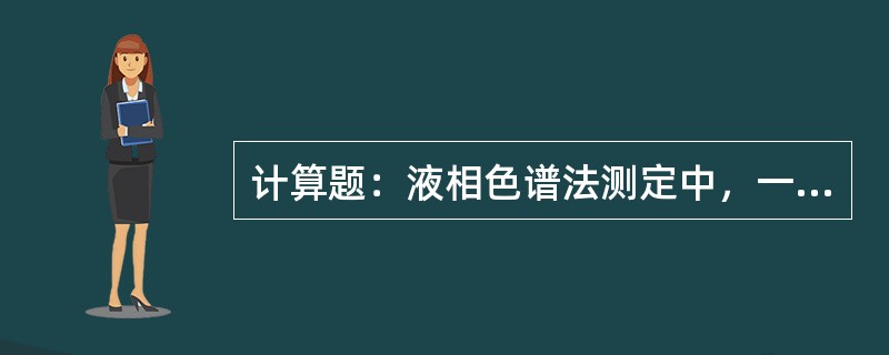 计算题：液相色谱法测定中，一根长色谱柱上组分1和组分2的峰底宽度分别为1.5mm