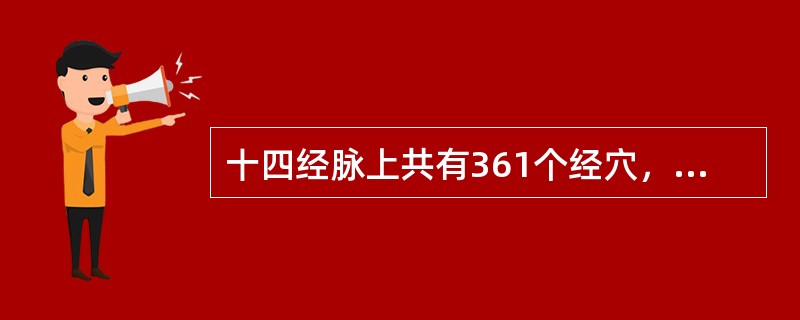 十四经脉上共有361个经穴，其中单穴（）个。