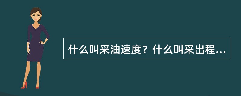 什么叫采油速度？什么叫采出程度？