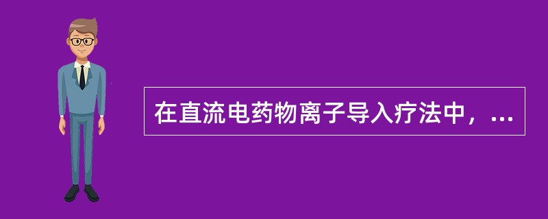 在直流电药物离子导入疗法中，药物离子进入人体的途径错误的是（）。