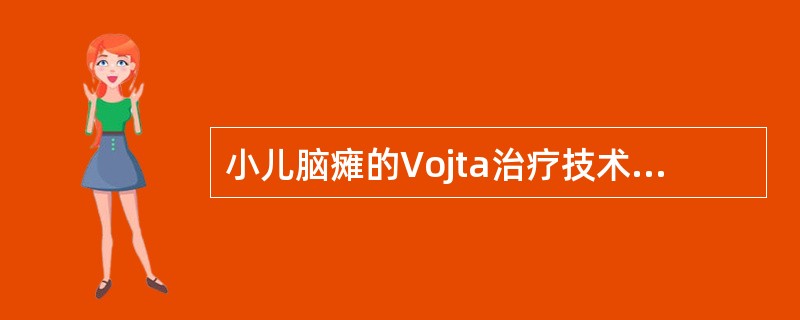 小儿脑瘫的Vojta治疗技术叙述不正确的是（）。