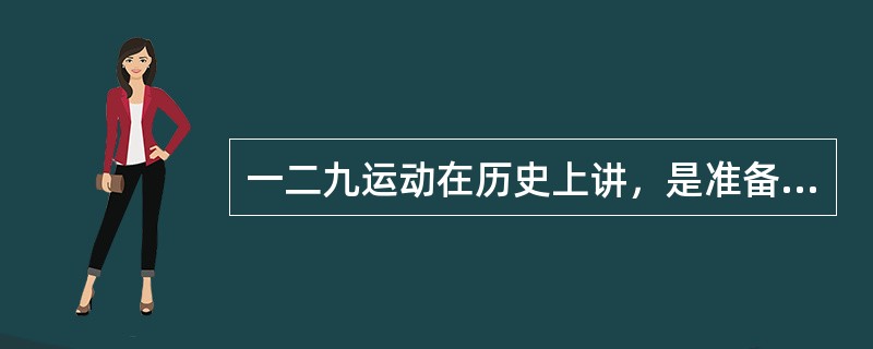 一二九运动在历史上讲，是准备（）的一个非常重要的方面。