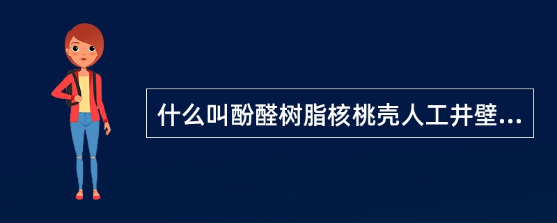 什么叫酚醛树脂核桃壳人工井壁防砂？