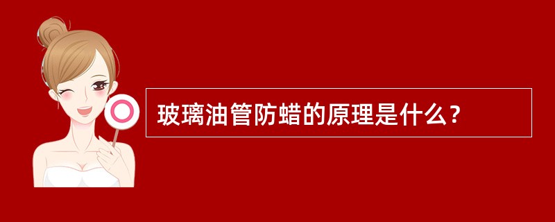 玻璃油管防蜡的原理是什么？