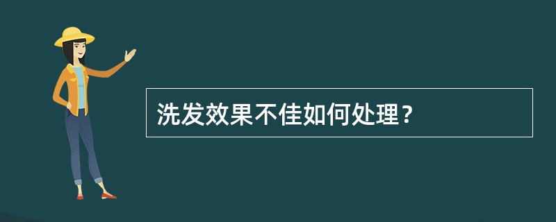 洗发效果不佳如何处理？