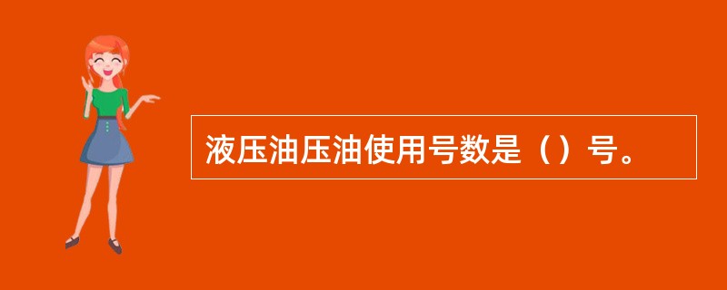 液压油压油使用号数是（）号。