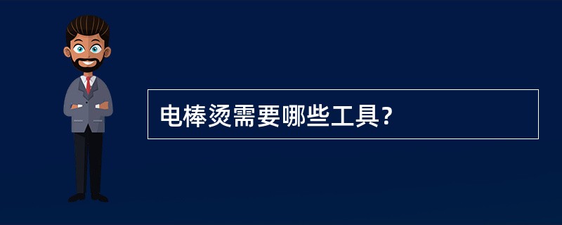 电棒烫需要哪些工具？