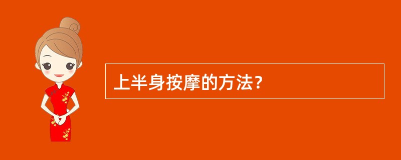 上半身按摩的方法？