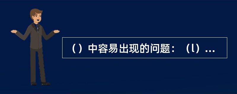 （）中容易出现的问题：（l）达不到目标色；（2）浅于目标色；（3）深浅不一致。