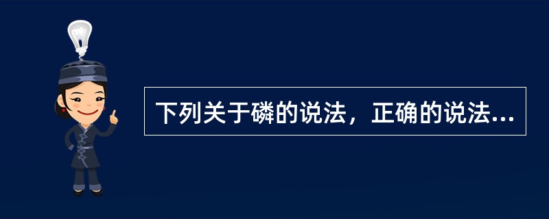 下列关于磷的说法，正确的说法是（）