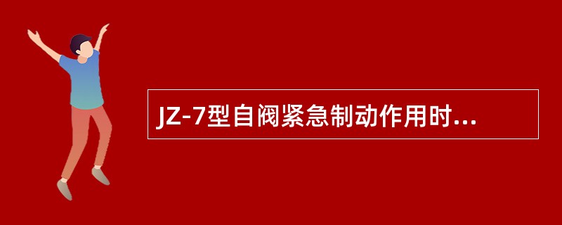 JZ-7型自阀紧急制动作用时，制动缸的压力在（）内上升为420~450kpa。