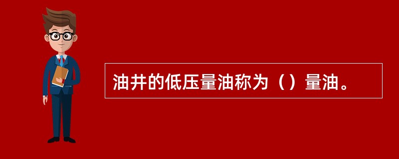 油井的低压量油称为（）量油。