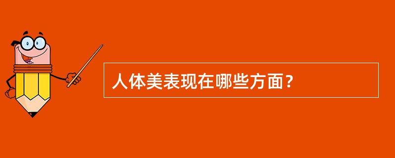 人体美表现在哪些方面？