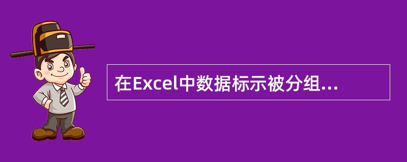 在Excel中数据标示被分组成数据系列，然后每个数据系列由（）颜色或图案（或两者