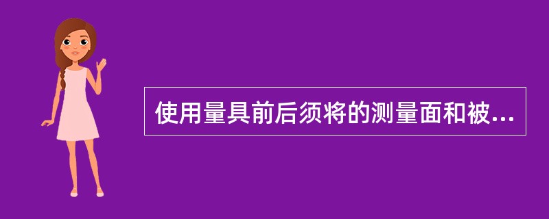 使用量具前后须将的测量面和被测量（）擦干净。