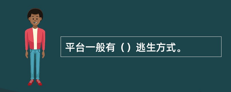 平台一般有（）逃生方式。