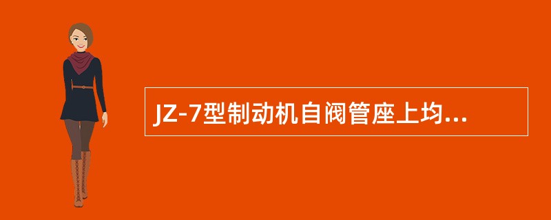 JZ-7型制动机自阀管座上均衡风缸管管路是（）号。