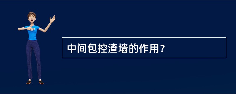 中间包控渣墙的作用？