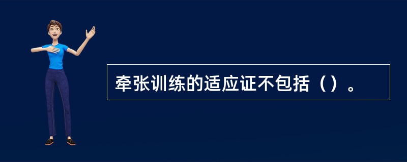 牵张训练的适应证不包括（）。