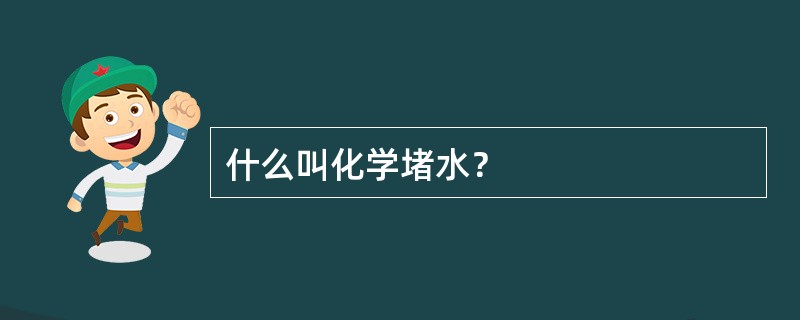 什么叫化学堵水？