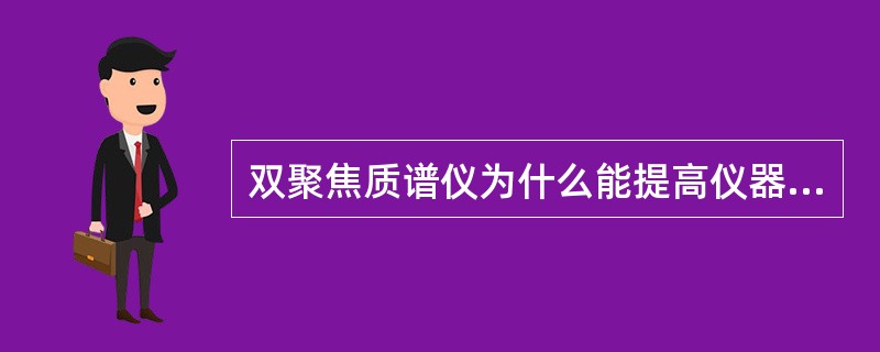 双聚焦质谱仪为什么能提高仪器的分辨率？