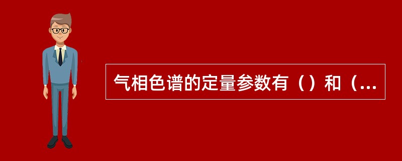 气相色谱的定量参数有（）和（）；定量计算方法有：（）。