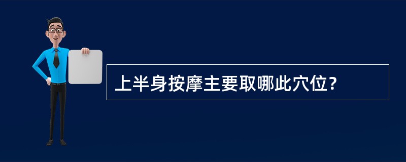 上半身按摩主要取哪此穴位？