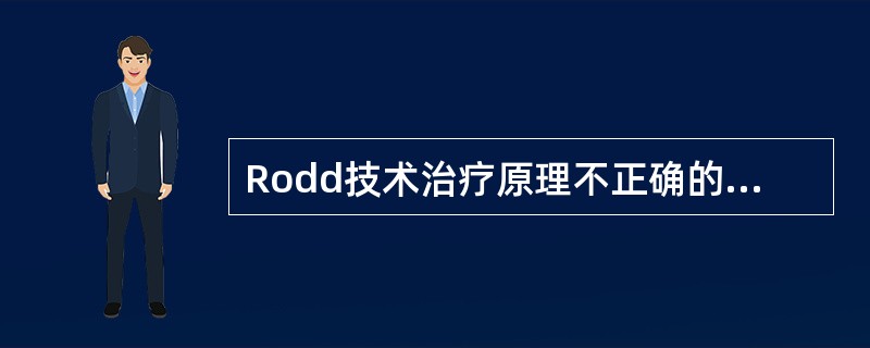 Rodd技术治疗原理不正确的是（）。