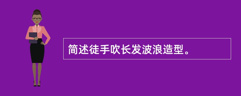 简述徒手吹长发波浪造型。