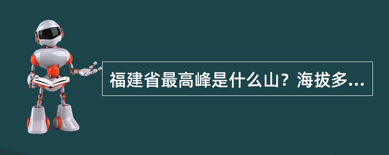 福建省最高峰是什么山？海拔多少？