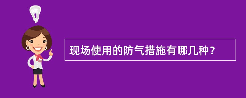 现场使用的防气措施有哪几种？