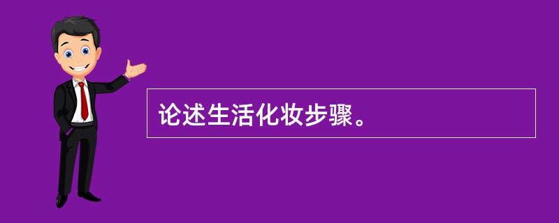 论述生活化妆步骤。