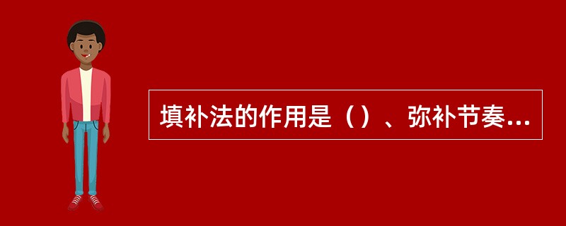 填补法的作用是（）、弥补节奏起伏、突出空间立体、烘托发式气韵。