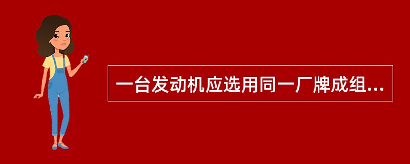 一台发动机应选用同一厂牌成组的活塞，同一组直径互相之差不得大于（）毫米。