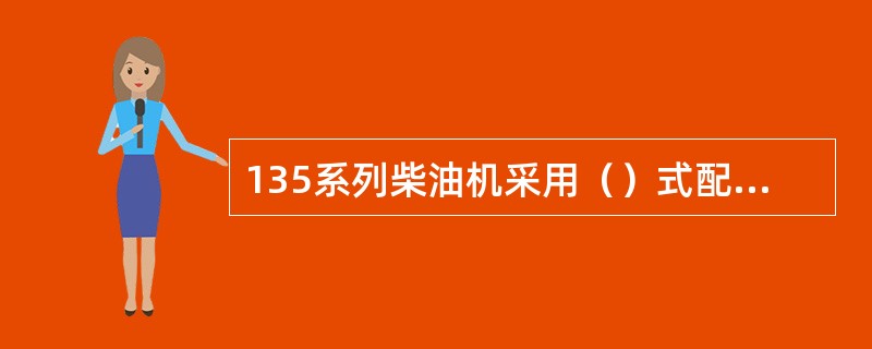 135系列柴油机采用（）式配气机构。