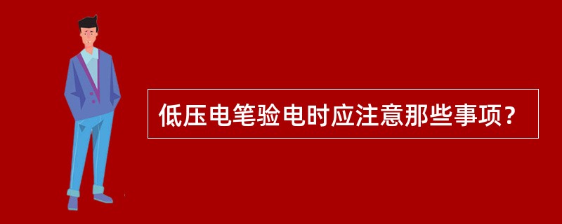 低压电笔验电时应注意那些事项？